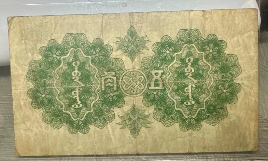 蒙疆银行 伍角 小庙