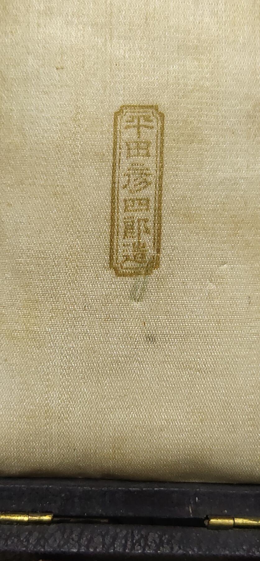 猫猫头的勋赏拍卖第五期 大珍 试做版旭日章 平田彦四郎制