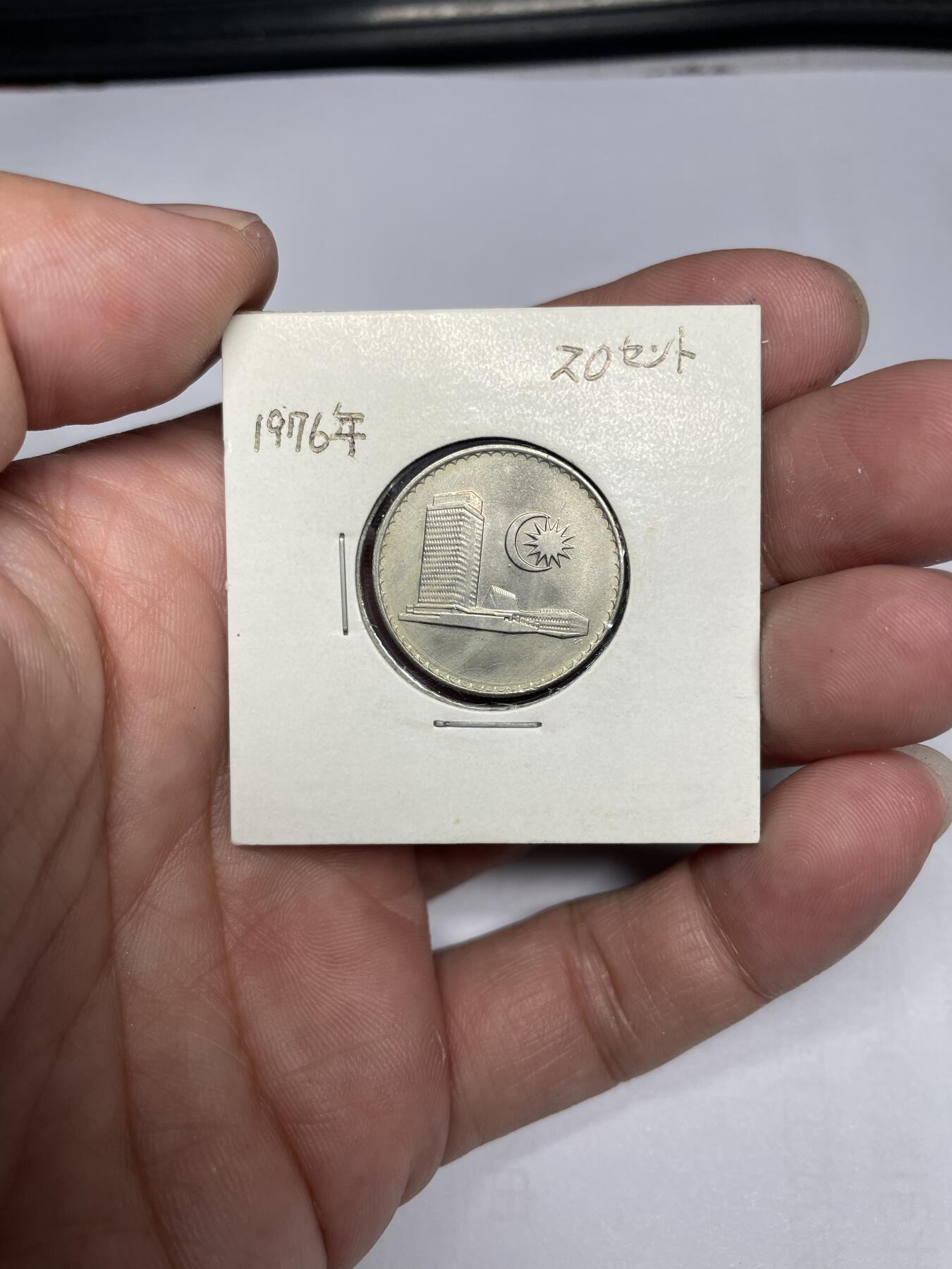 每日一拍，2024年集古藏今外币拍卖第十六期-第3场—（总第153拍），可以寄存60天，满160元包邮。 1976年马来西亚20分
