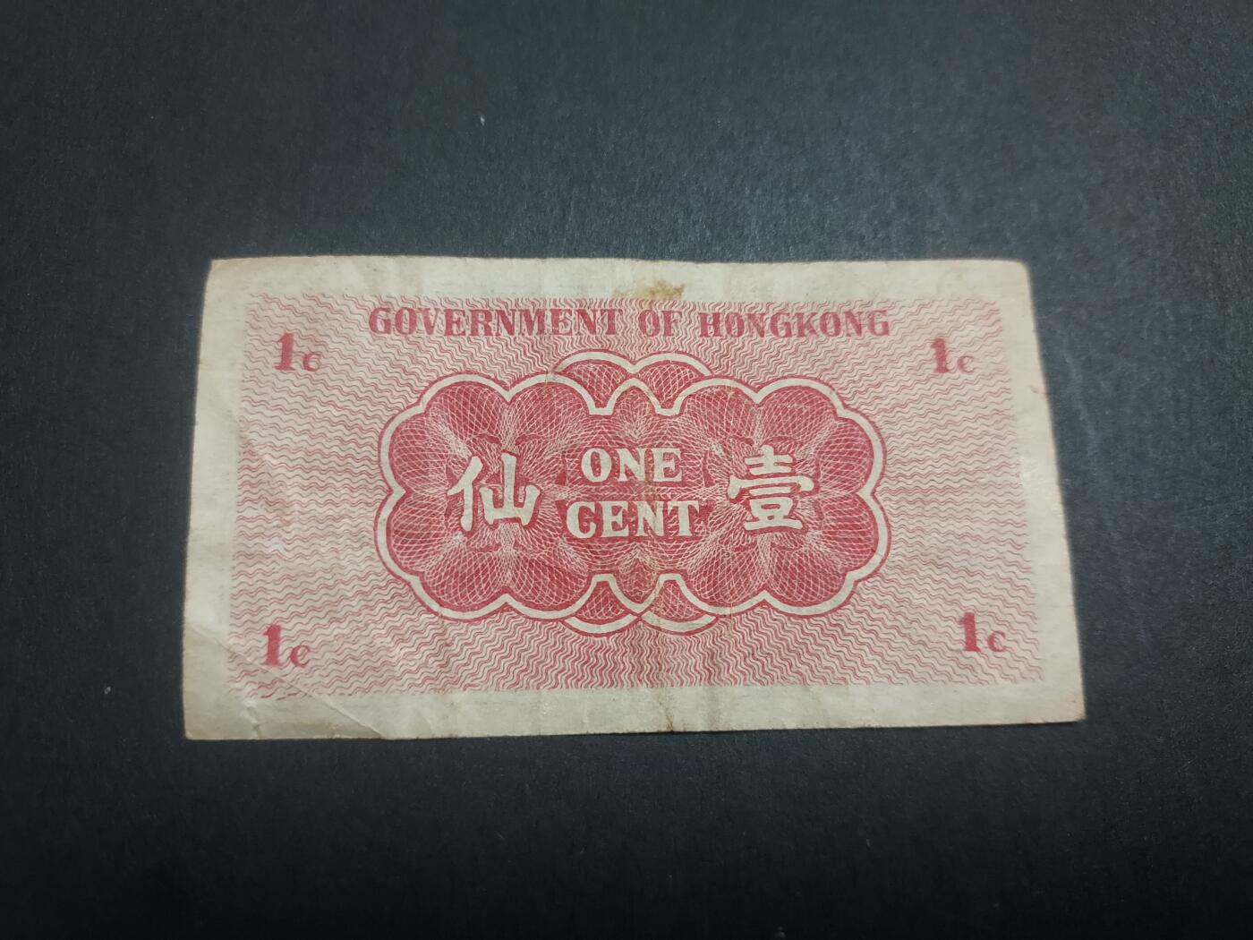 博彦收藏10月14日晚上8点 钱币专场 香港1941 政府1分 流通好品