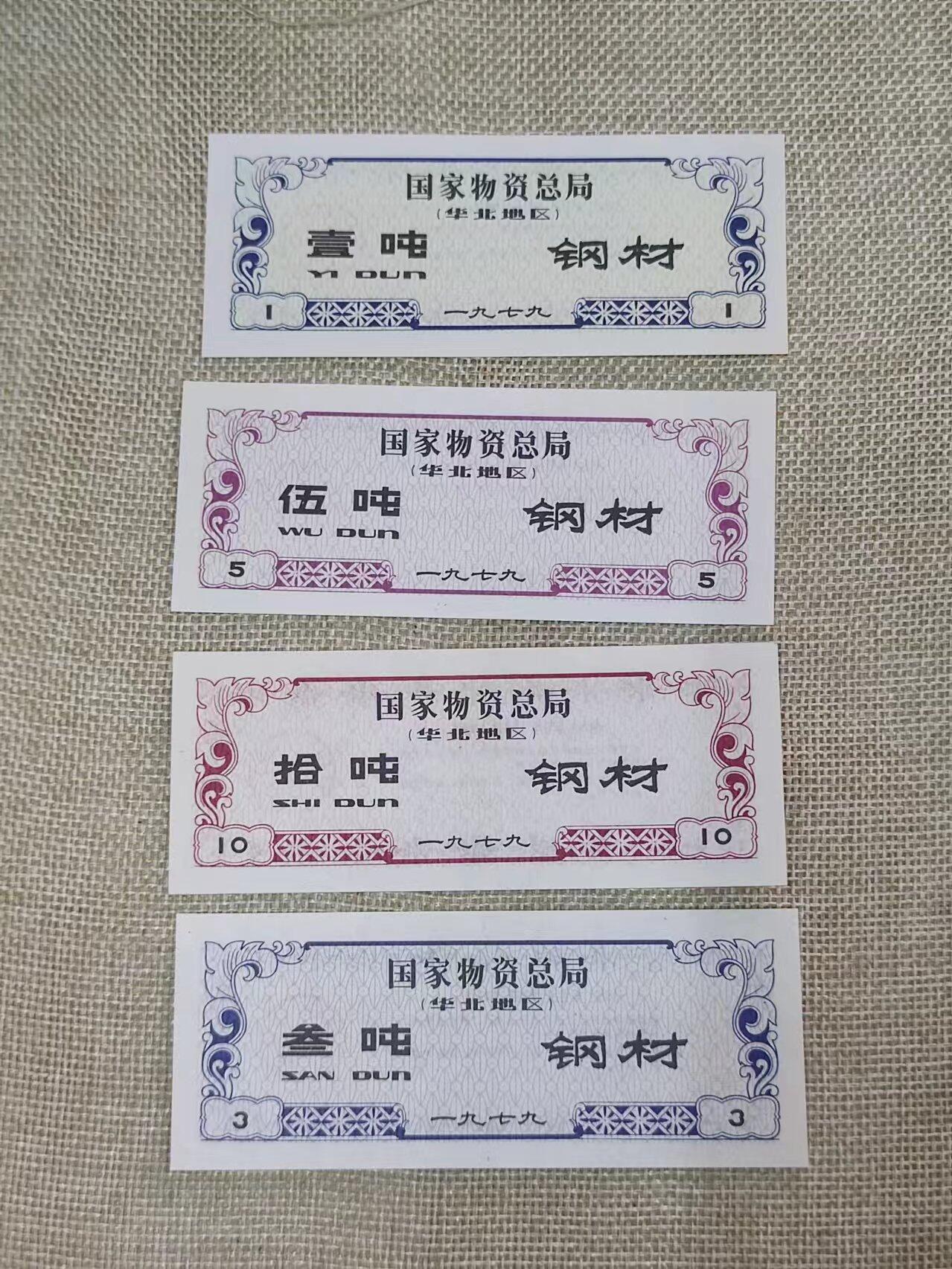 PCAI钱币16-06纸币小专场 国家物资总局票据一套
