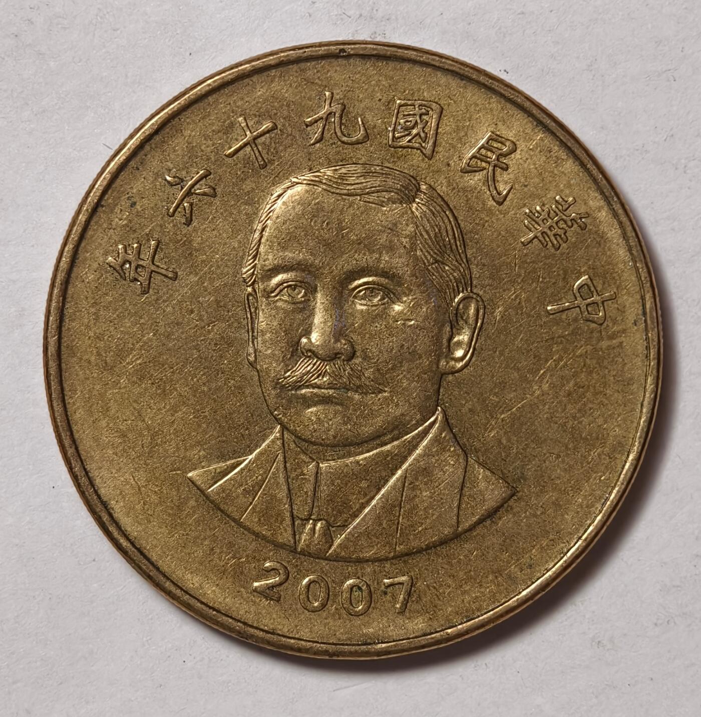 紫瑗钱币——第430期 中国台湾 2007年  民国96年 孙中山 50元