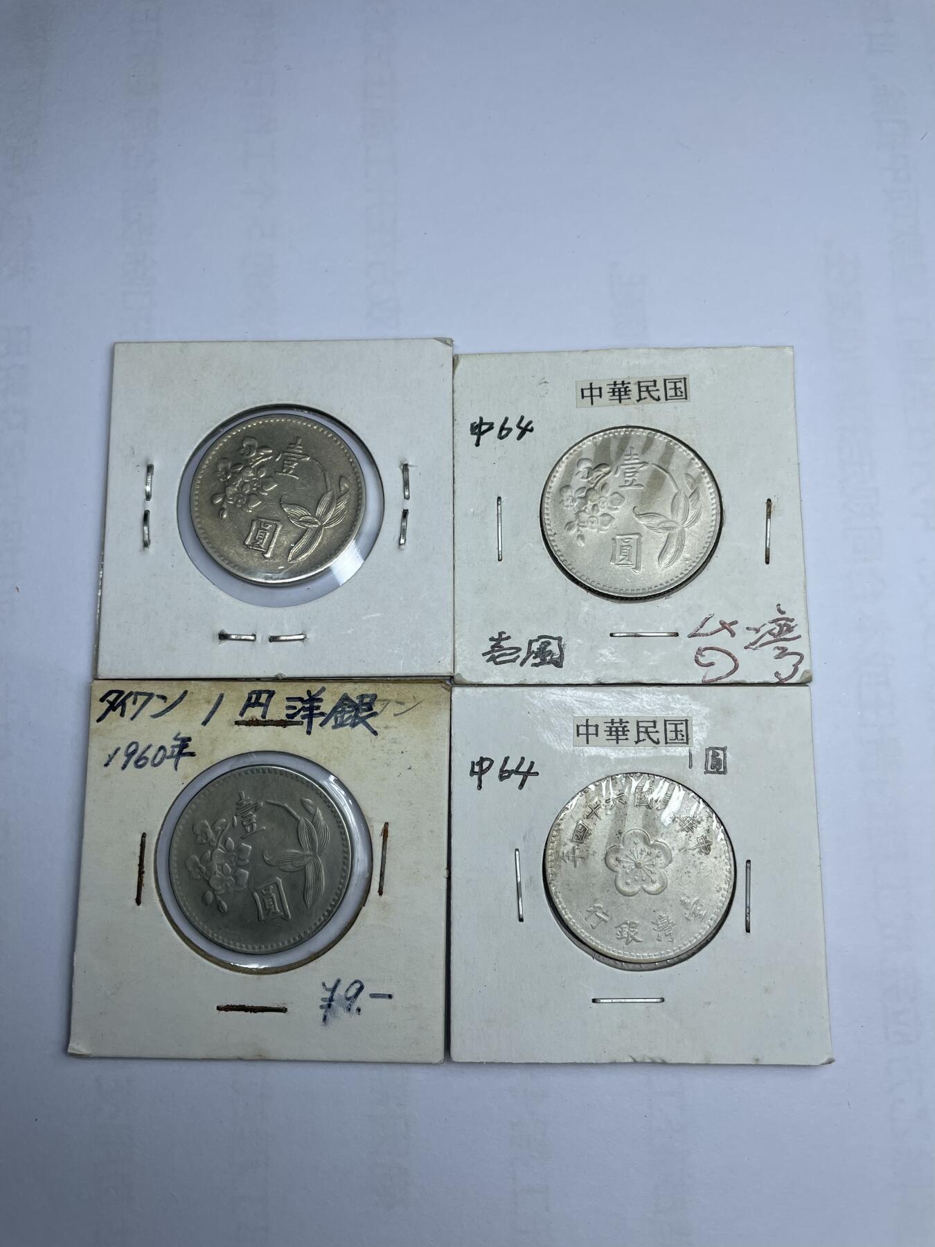 每日一拍，2024年集古藏今外币拍卖第十六期-第3场—（总第153拍），可以寄存60天，满160元包邮。 台湾一元四枚