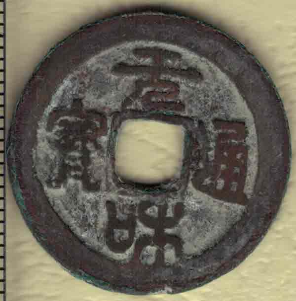 元和通宝 篆书 安南(今越南)后黎庄帝元和年间(明嘉靖十二年至二十七年)铸 稀少 实物图