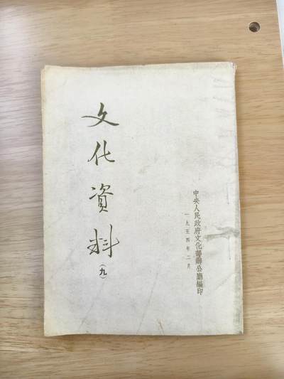 十三期新疆小崔一钱币旧书拍卖 - 五十年代旧书