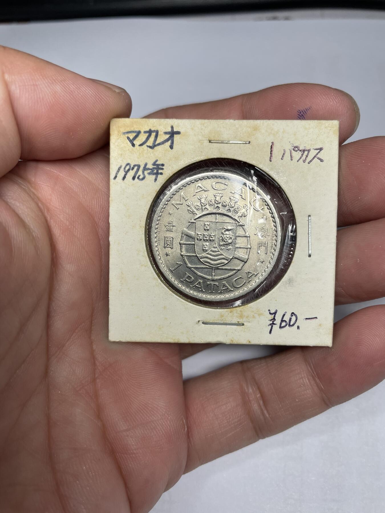每日一拍，2024年集古藏今外币拍卖第十六期-第3场—（总第153拍），可以寄存60天，满160元包邮。 1975年澳门一元