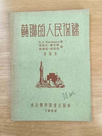 十三期新疆小崔一钱币旧书拍卖 - 五十年代旧书