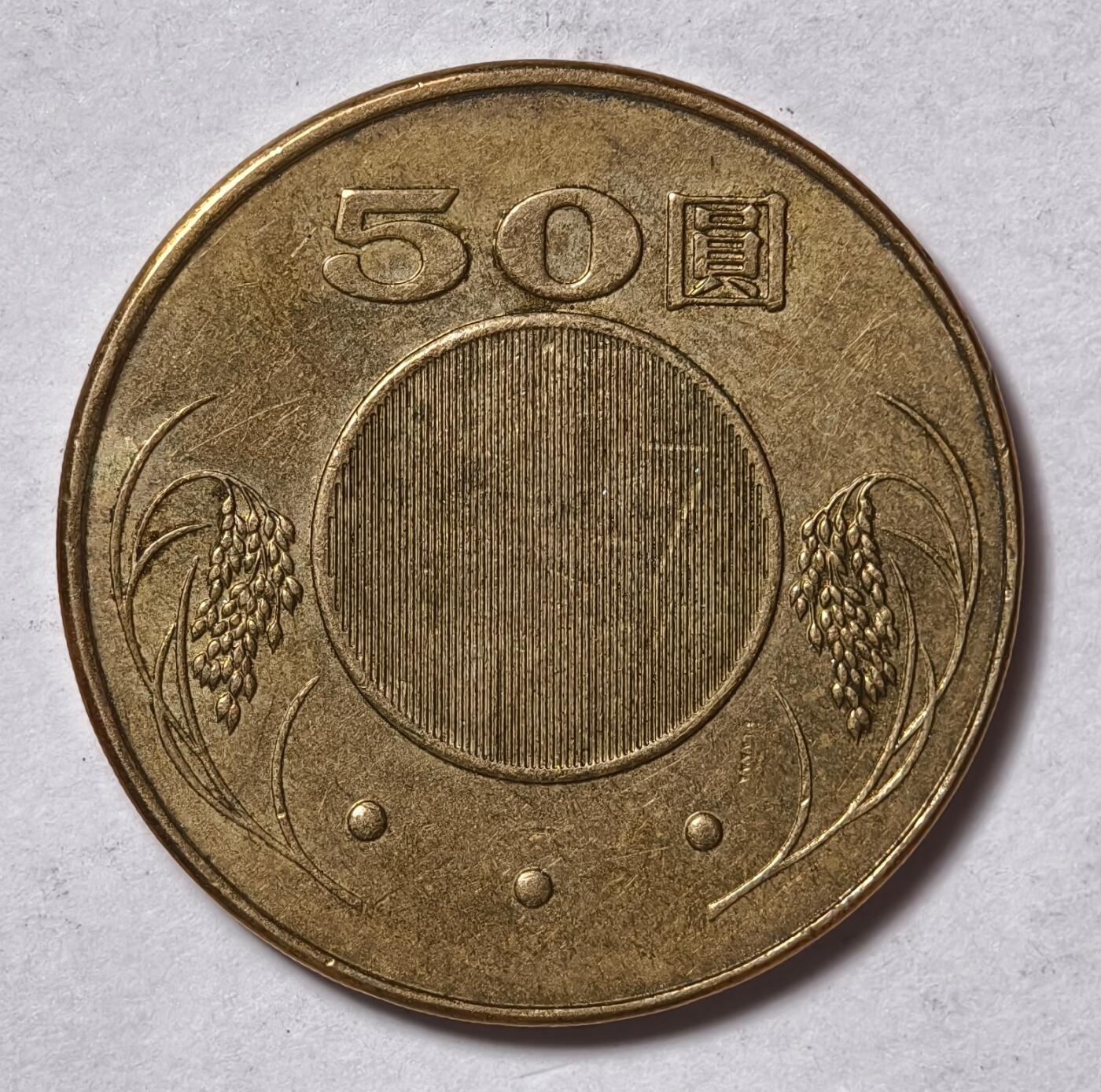 紫瑗钱币——第430期 中国台湾 2007年  民国96年 孙中山 50元