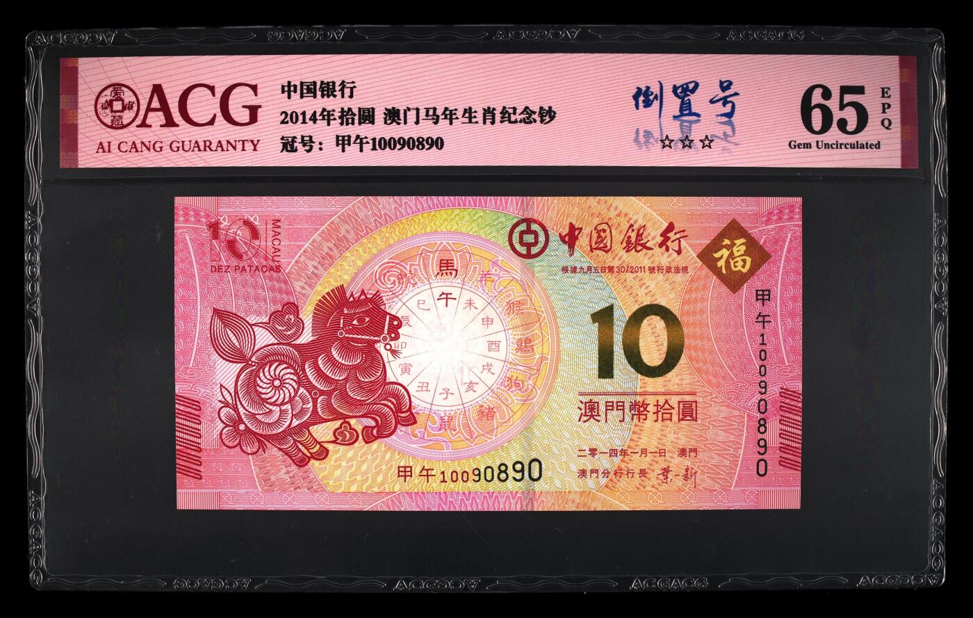 爱藏评级澳门马年生肖钞倒置号