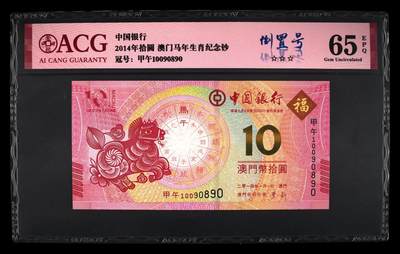 爱藏评级澳门马年生肖钞倒置号 - 爱藏评级澳门马年生肖钞倒置号