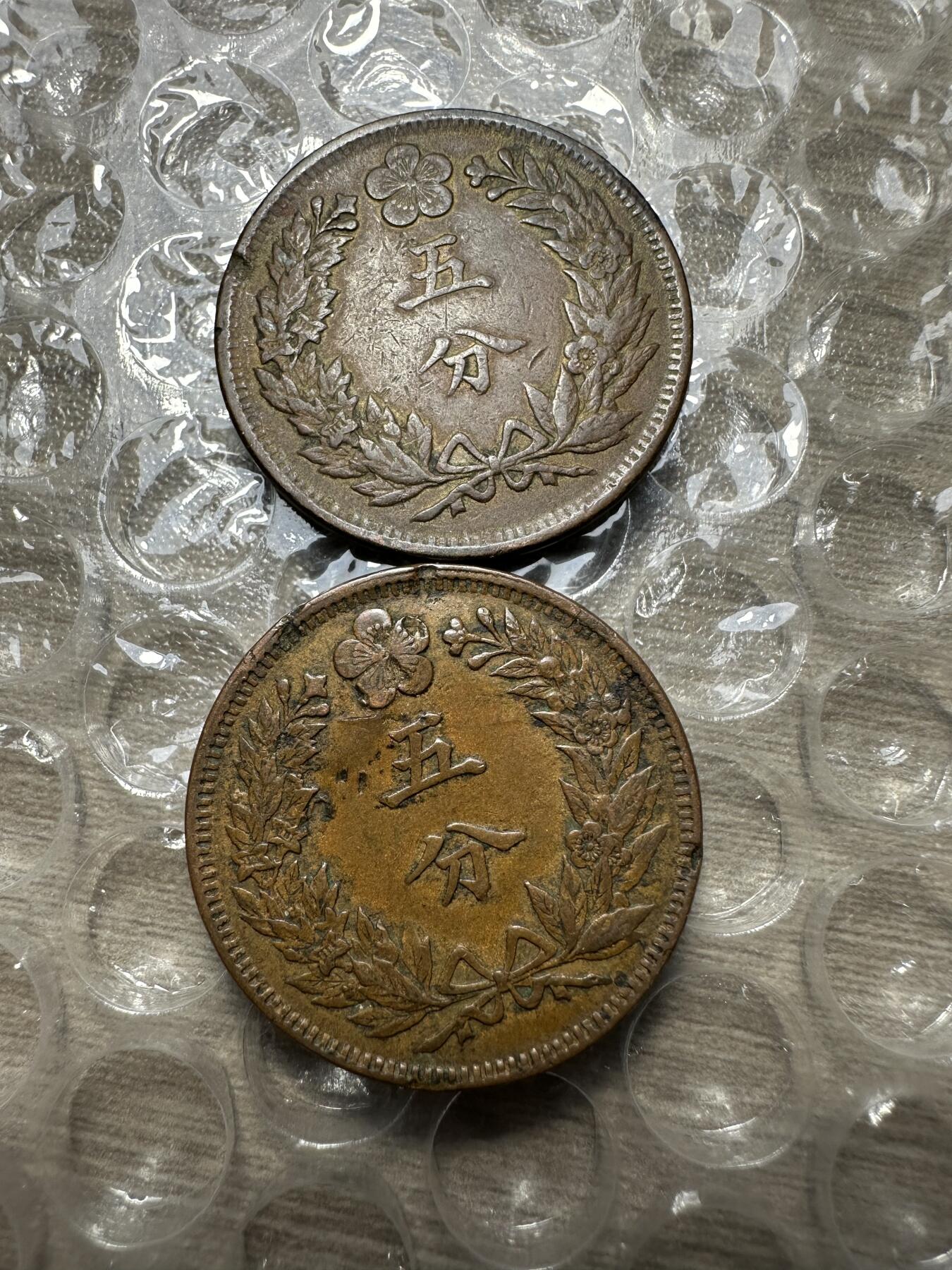 极美日韩等外币专场 光武二年五分，普品