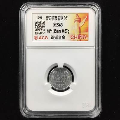 当代机制币纪念币专拍 错版逆背1991年1分硬币