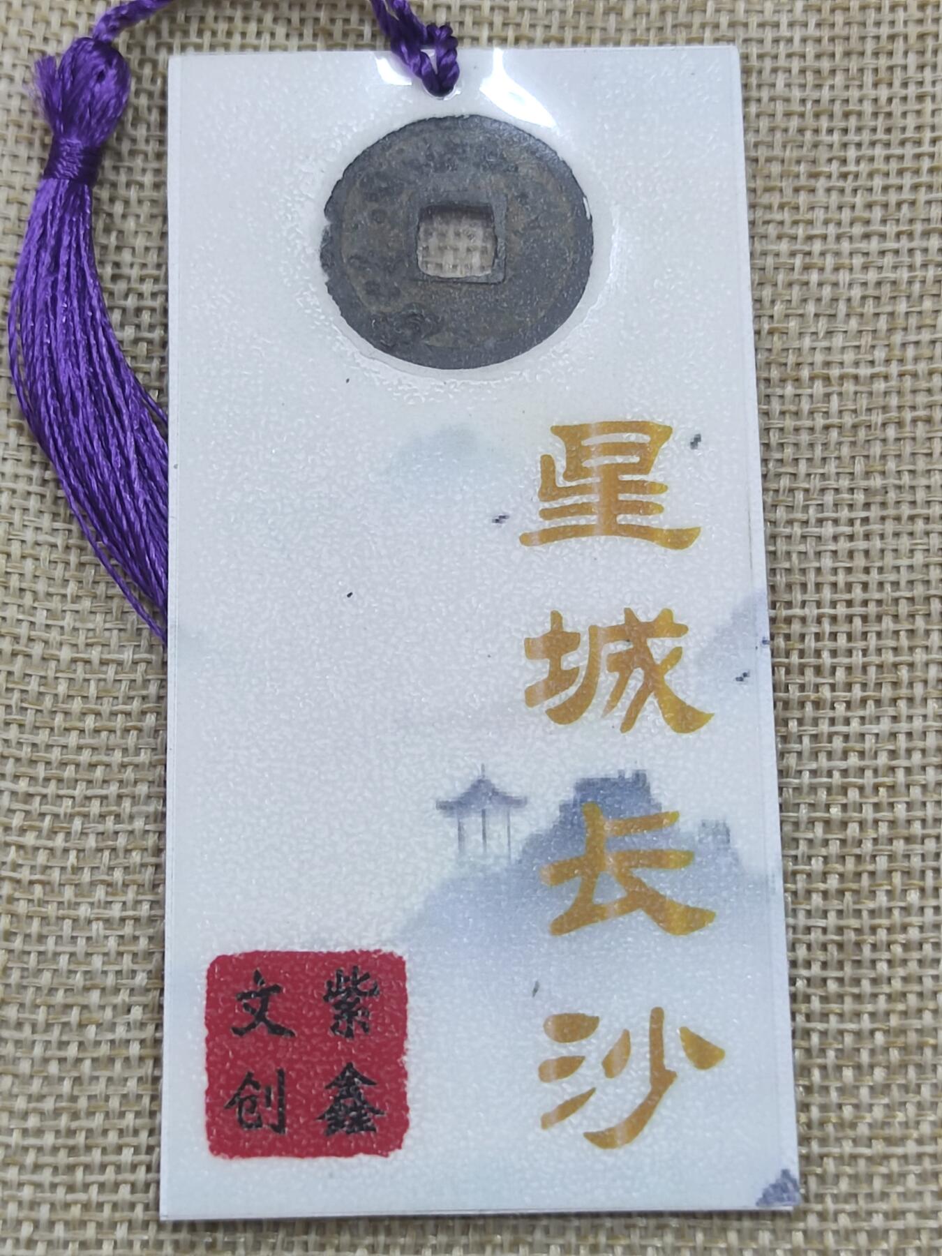 PCAI钱币18-08各项小钱币小专场 文创 开元通宝 书签