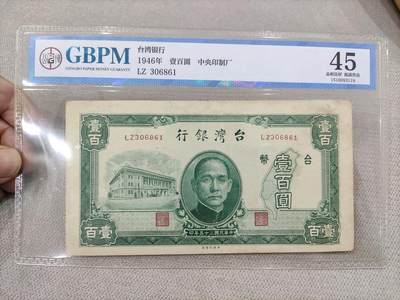 保真纸币专拍 - 台湾银行100元