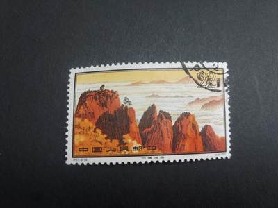 博彦收藏   1月21日 8点 邮票专场 全场包邮 - 黄山 16-14盖销一枚软折 上上品