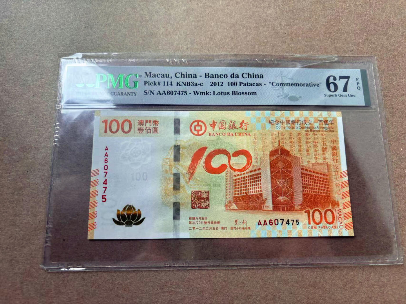 【Blue Auction】✨世界纸币精拍第560期【精】 【AA】澳门 2012年100元  PMG67EPQ 高分 荷花纪念钞