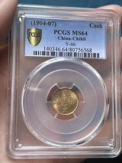 PCGS评级ms64～北洋零用一文 - PCGS评级ms64～北洋零用一文