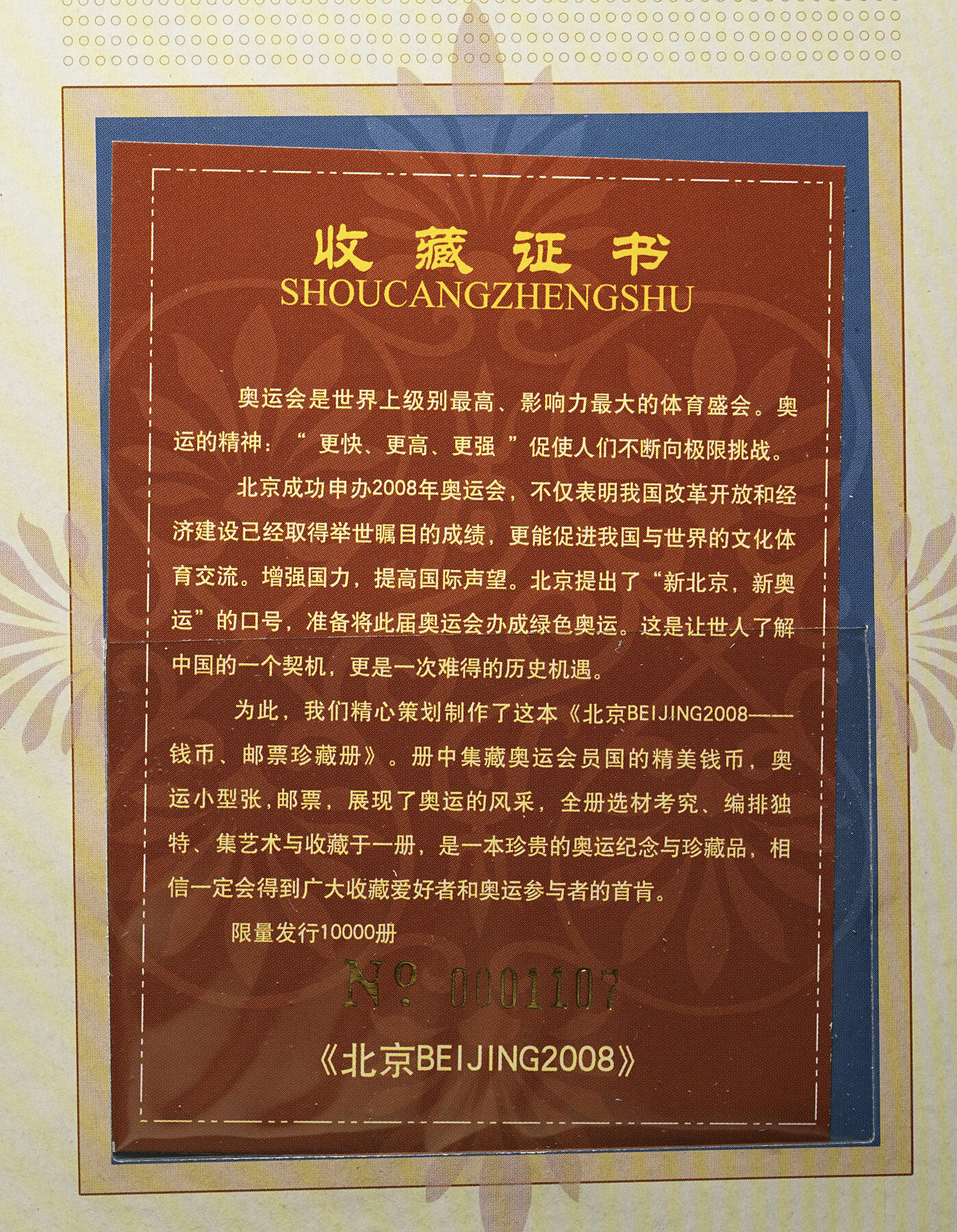 修遠堂世界钱币第四十三期 全场包邮 2008年北京奥运会邮票钱币纪念册 内含钱币，邮票，明信片，大铜章 限量1万册，发售价860元