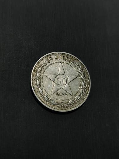 臻藏泉阁国内外钱币 - 苏联五角星50戈比银币