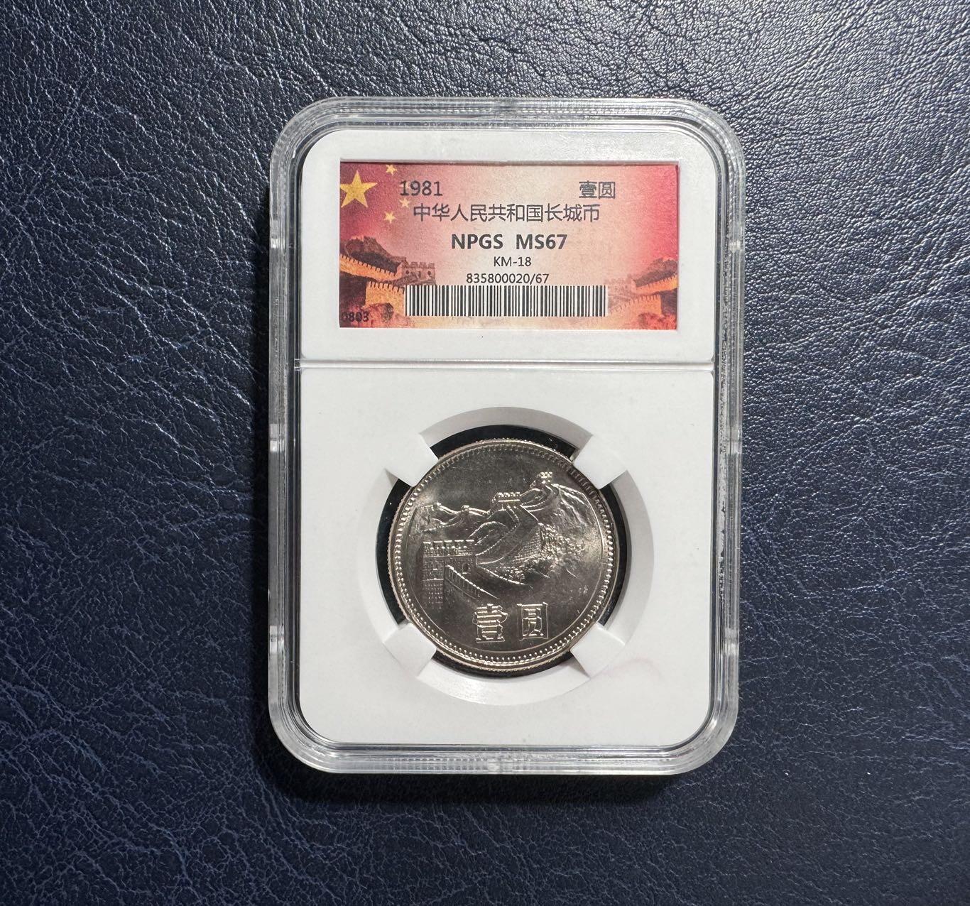 收藏联盟Quantum Auction 第383期拍卖  中国人民银行1981和1985年长城1元一对 NPGS ms67 少见背逆