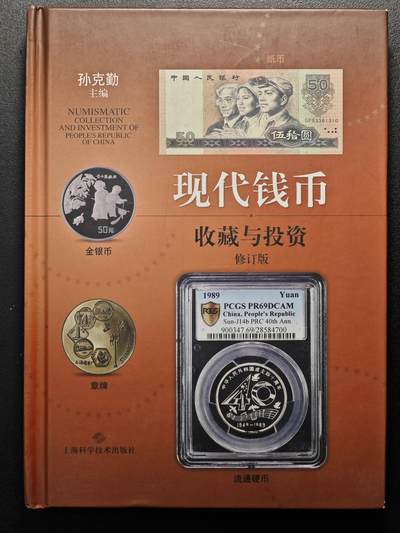 【德藏】世界币章拍卖第101期(全场顺丰包邮) - 98新 现代钱币收藏与投资 硬壳精装 全彩铜版纸印刷 全书约217页