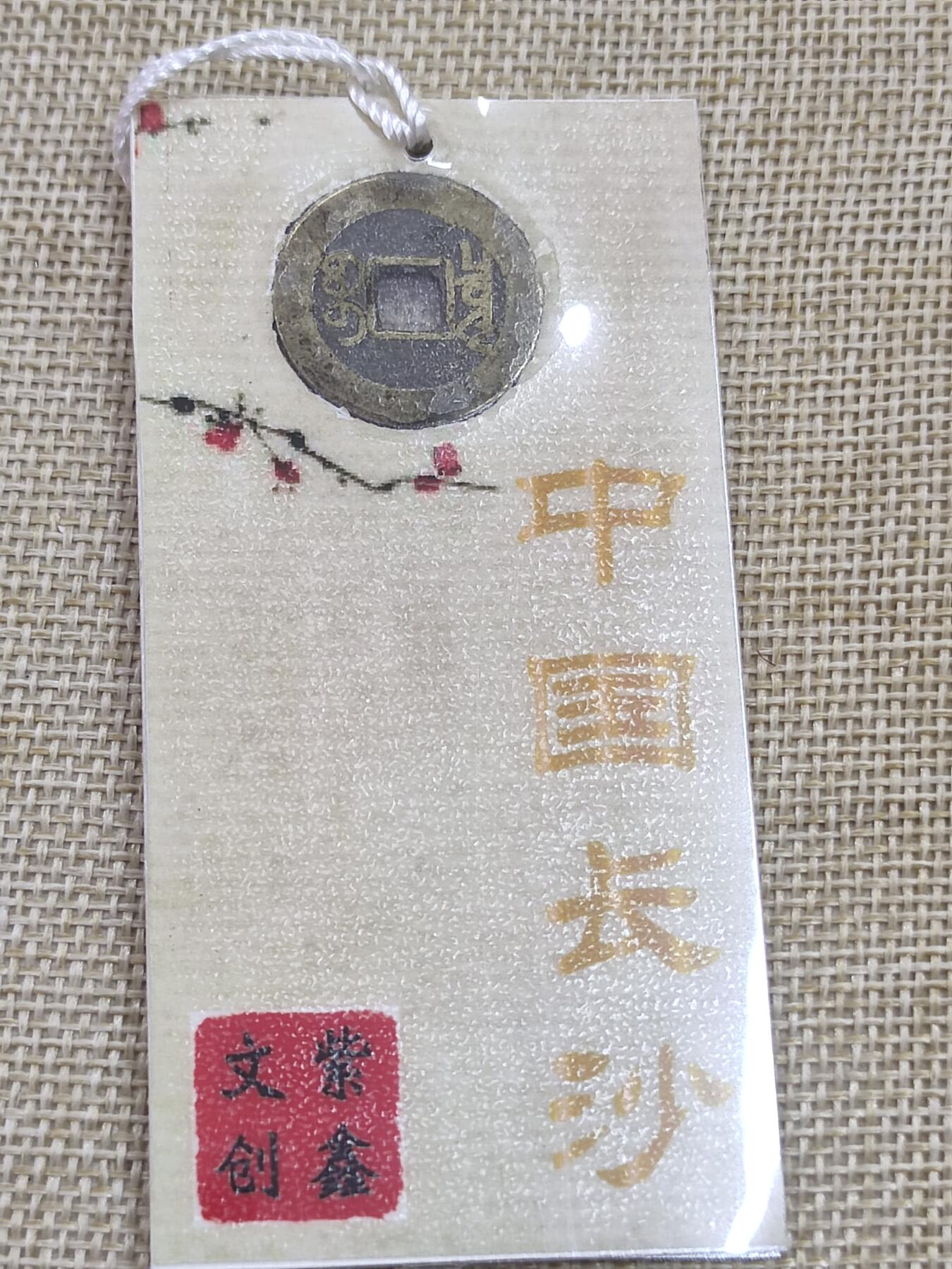 PCAI钱币18-08各项小钱币小专场 文创 乾隆通宝 书签