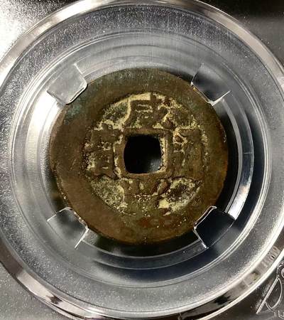 七河·世界钱币杂件小拍（总第22期） - 3/新疆红钱咸丰通宝 1853-1861年，清文宗阿克苏局铸造，当十。 状态如图，难得字口清晰，整体状态不错。