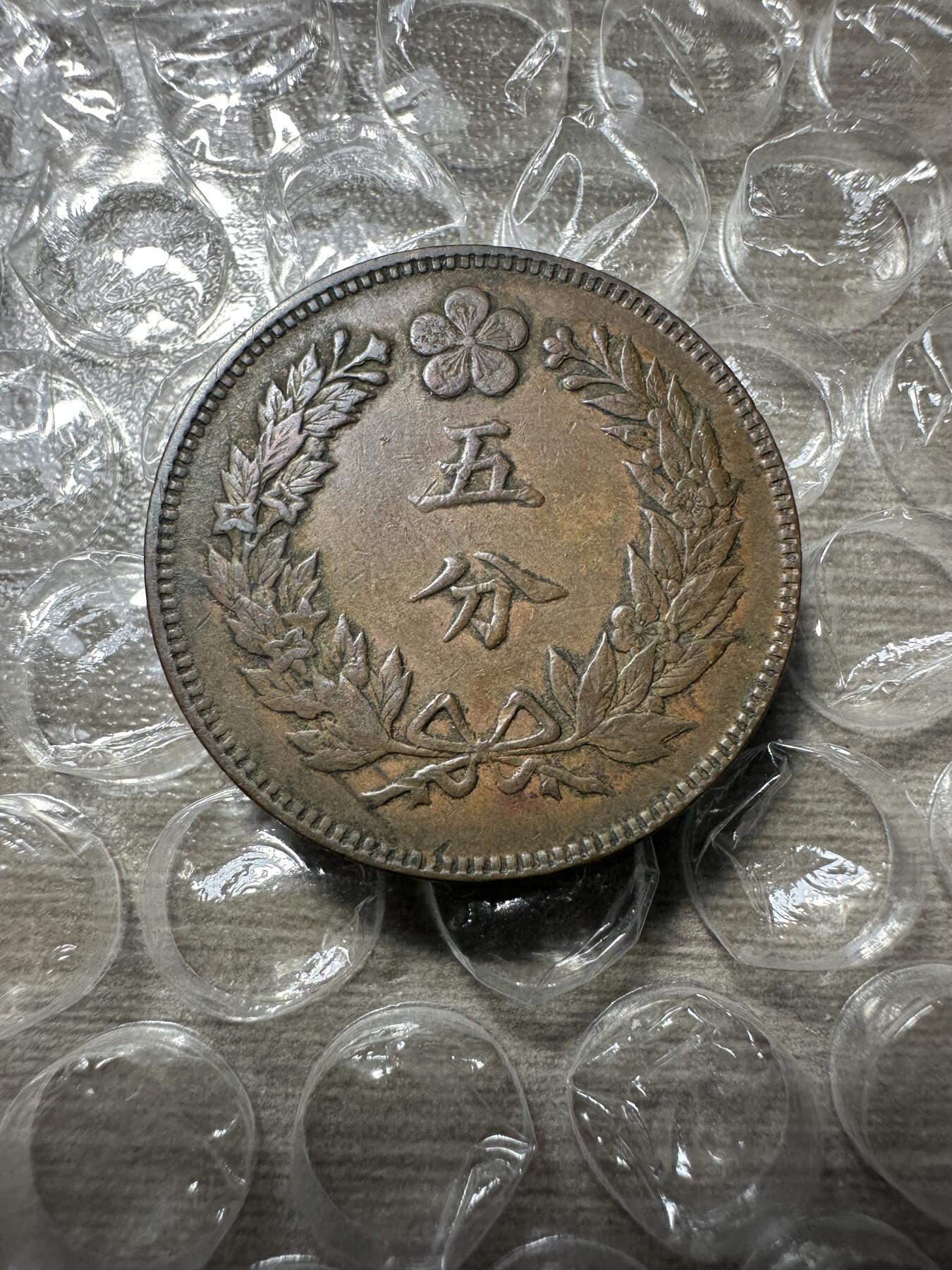 极美日韩等外币专场 极美品！大朝鲜开国五百四年五分，好品难求！
