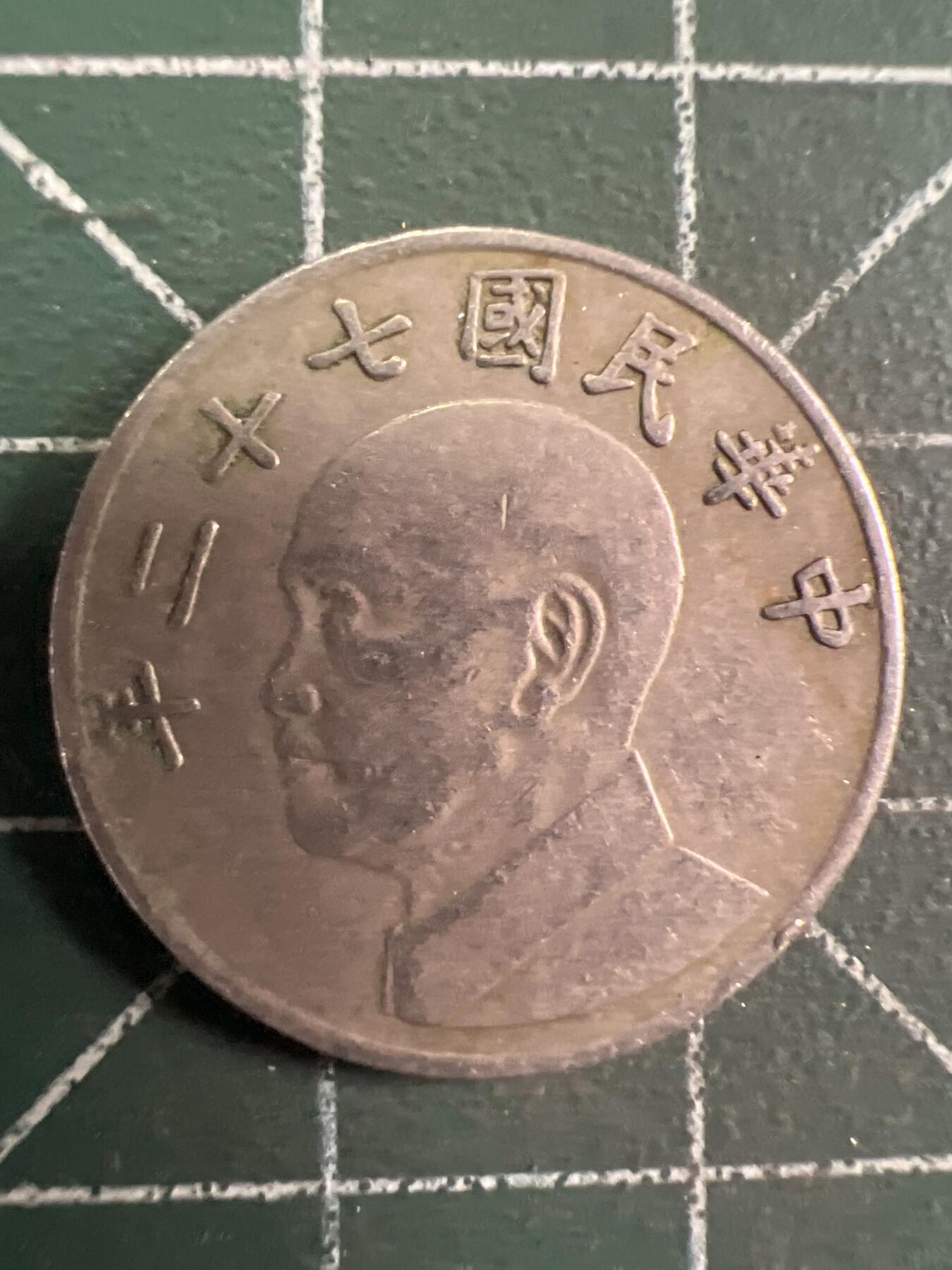 第727期  硬币专场 （无押金，捡漏，全场50包邮，偏远地区除外，接收代拍业务，本店十天发一次货） 中华民国伍元