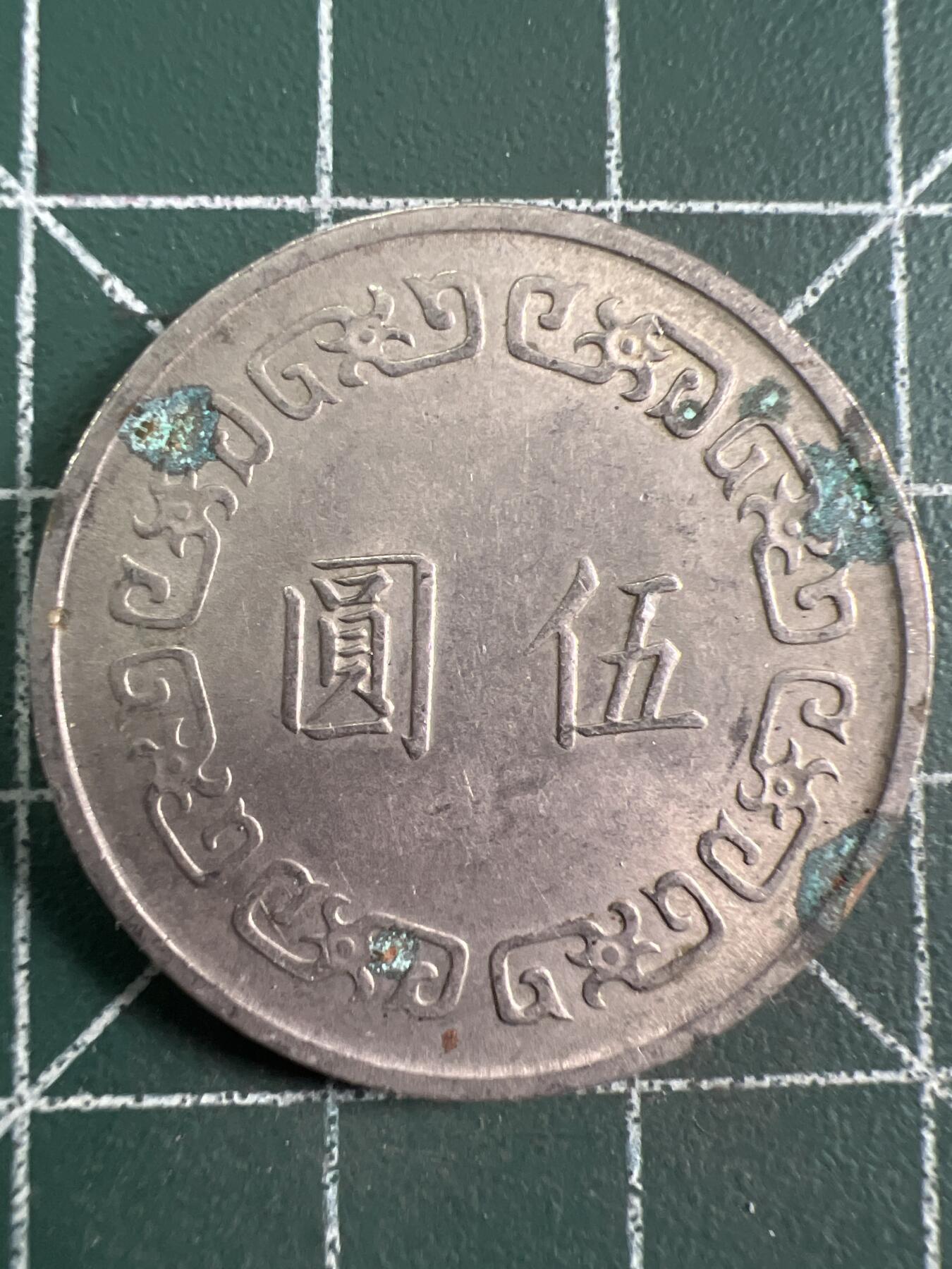 第726期  硬币专场 （无押金，捡漏，全场50包邮，偏远地区除外，接收代拍业务，本店十天发一次货） 中华民国伍元