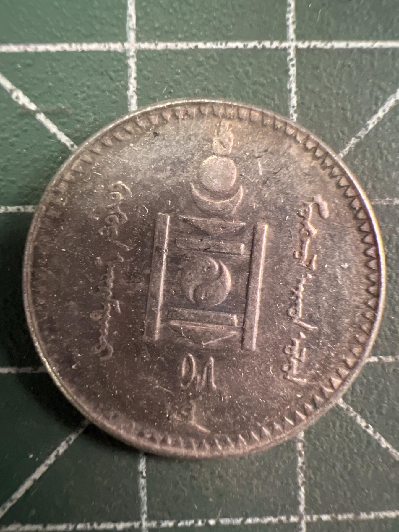 第751期  硬币专场 （无押金，捡漏，全场50包邮，偏远地区除外，接收代拍业务，本店十天发一次货） 蒙古20蒙哥