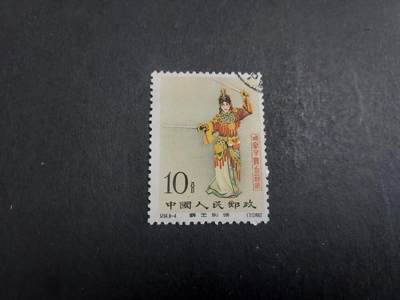 博彦收藏   1月21日 8点 邮票专场 全场包邮 - 纪94 8-4 盖销一枚 近全品