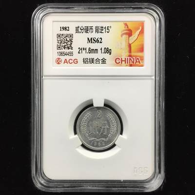 当代机制币纪念币专拍 错版逆背1982年2分硬币