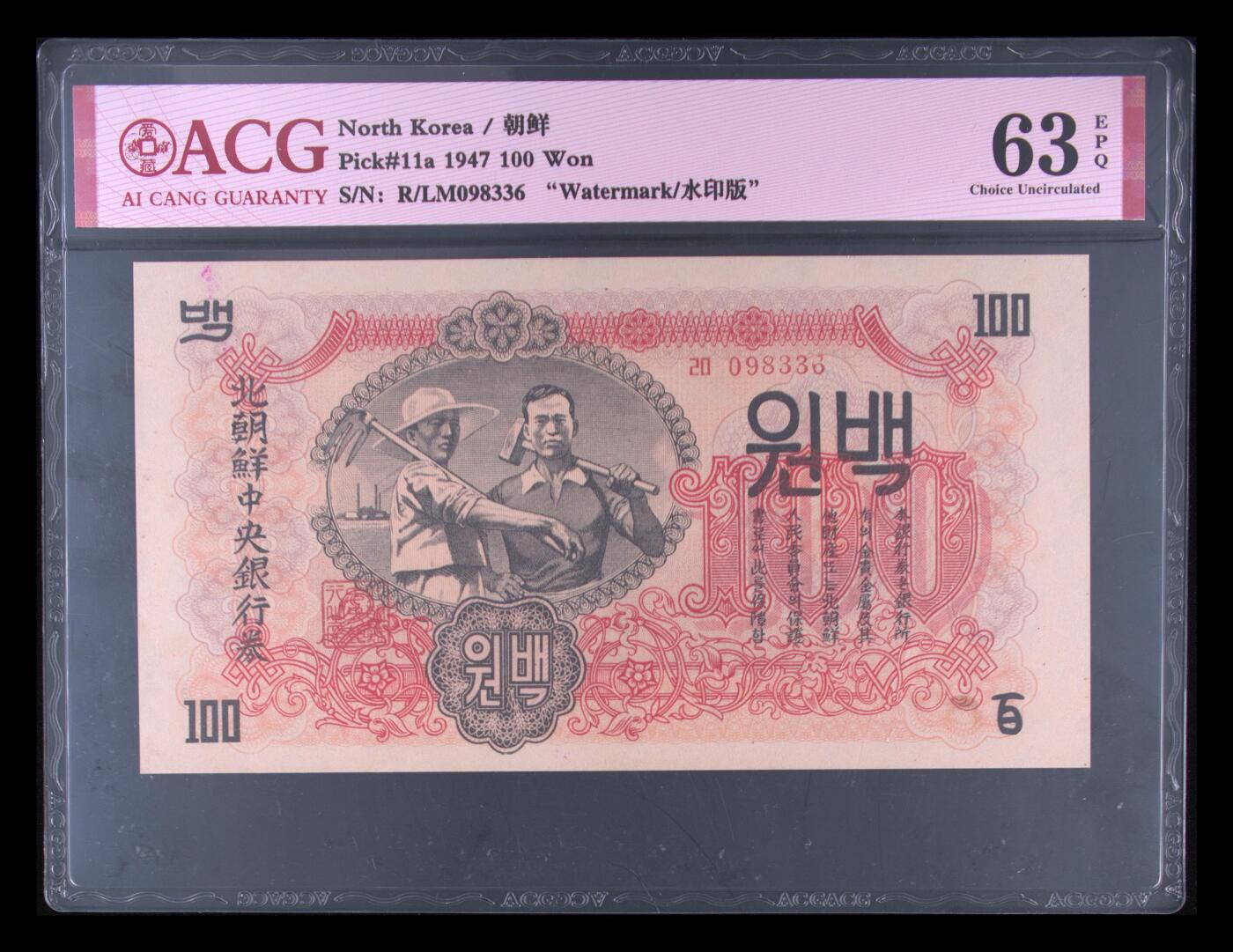 收藏联盟Quantum Auction 第383期拍卖  朝鲜1947年100元水印原版  ACG63E 号码无457 苏联代印