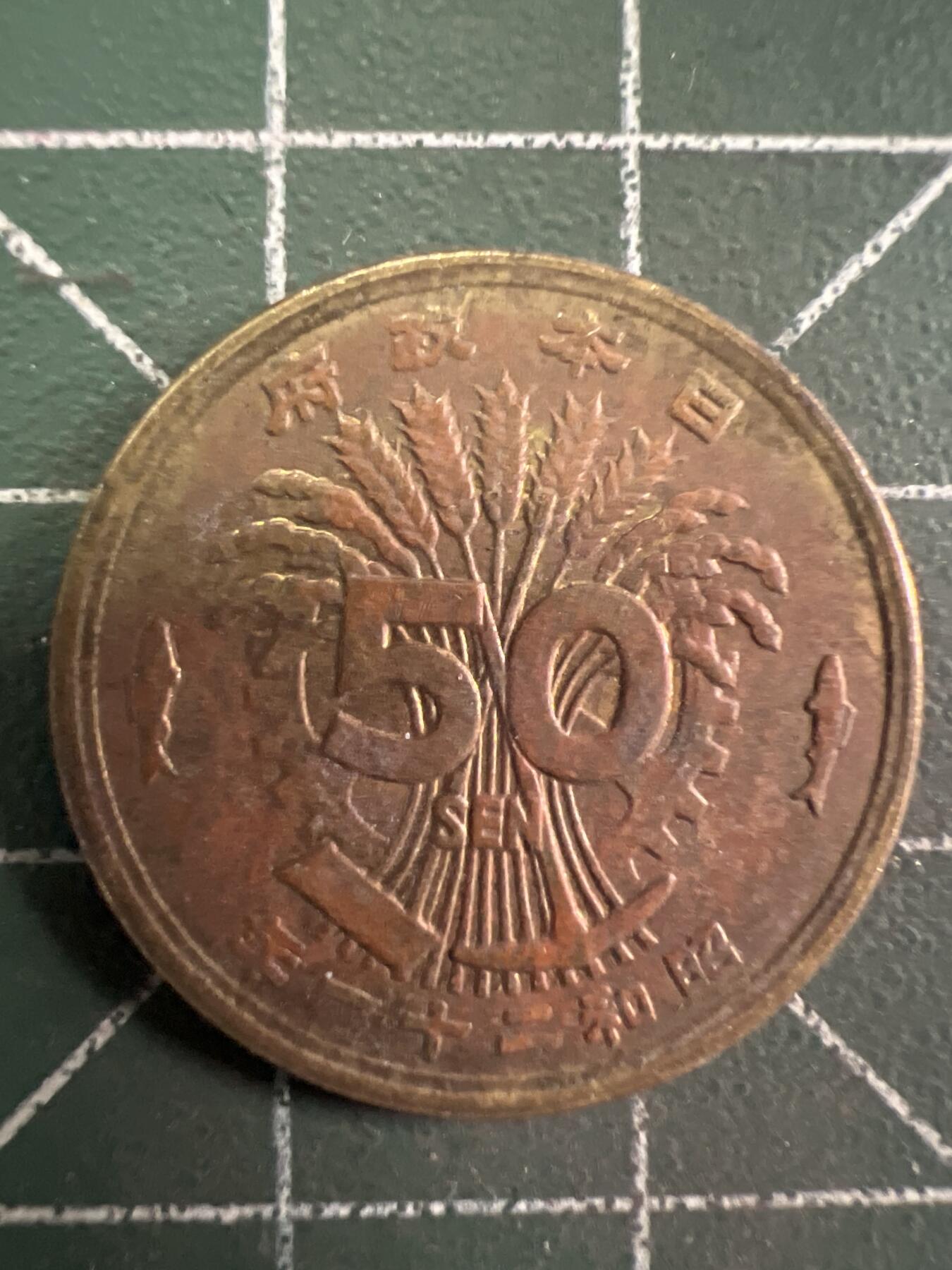 第751期  硬币专场 （无押金，捡漏，全场50包邮，偏远地区除外，接收代拍业务，本店十天发一次货） 日本五十钱