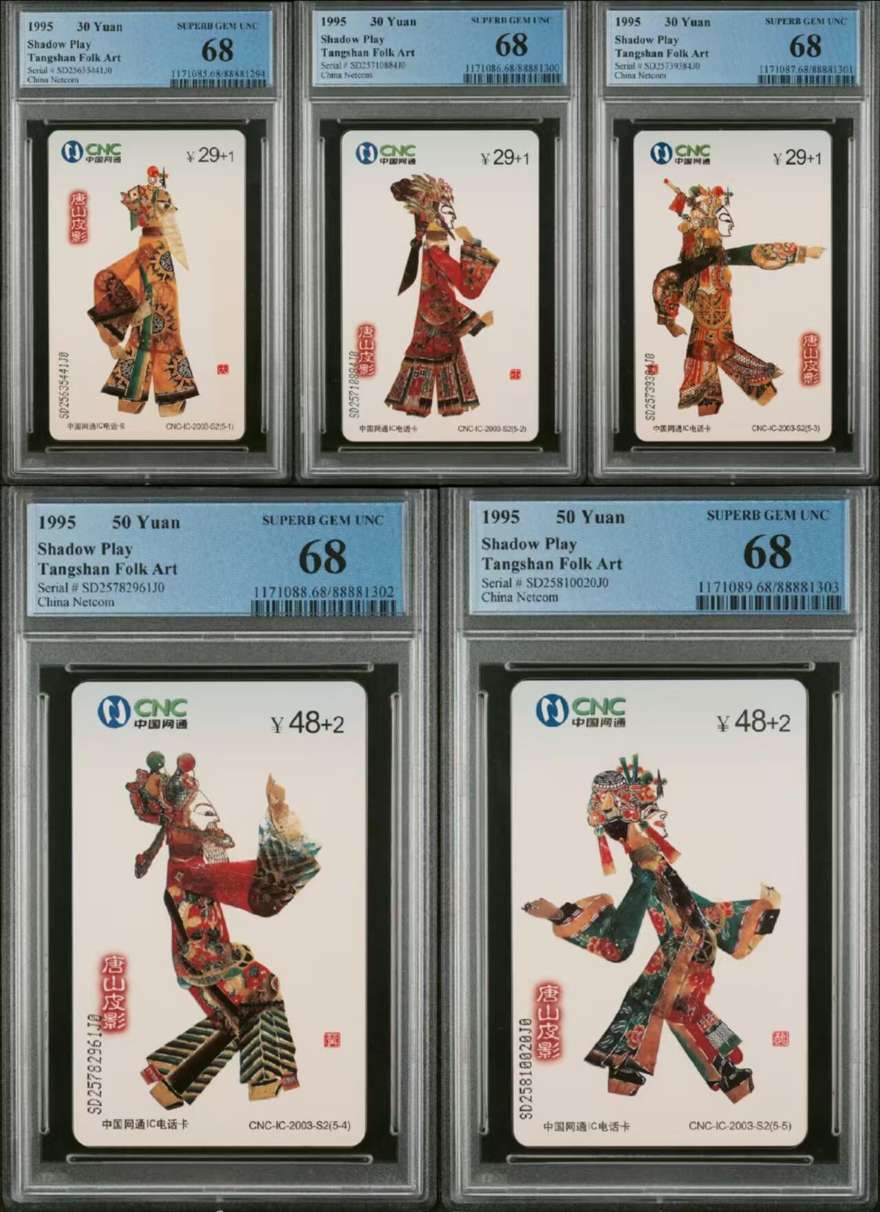 【琪哥网】麦稀奇评级磁卡综合场(二十一） 【PCGS68】网通IC皮影戏一套