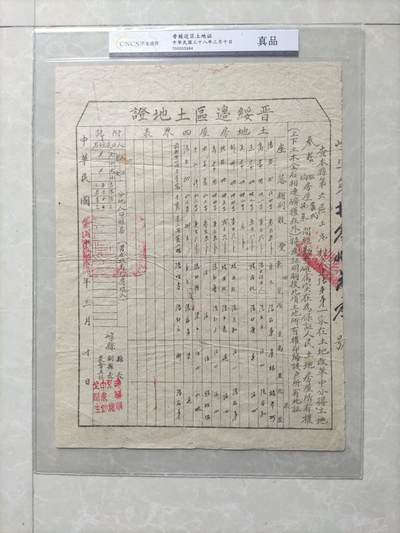 地契票证保真专拍 晋绥边区土地证