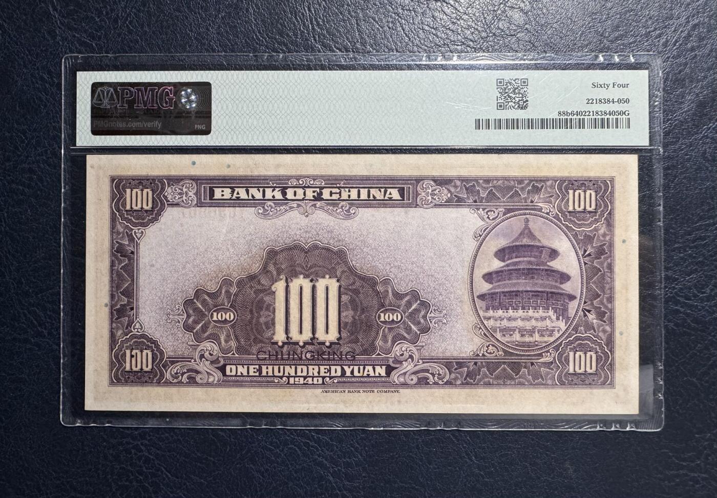 收藏联盟Quantum Auction 第383期拍卖  中国银行1940年100元 PMG64 倒置号