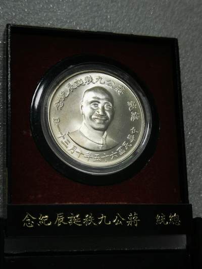 天下钱庄裸币专场 - 原装盒蒋公九秩银章