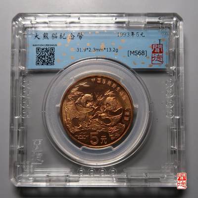 当代机制币纪念币专拍 珍稀动物大熊猫流通纪念币