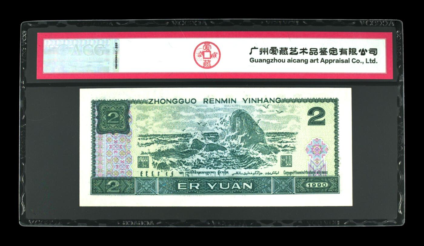 收藏联盟Quantum Auction 第383期拍卖  中国人民银行1990年贰圆 ACG 66 EPQ 绿幽灵 号码无4