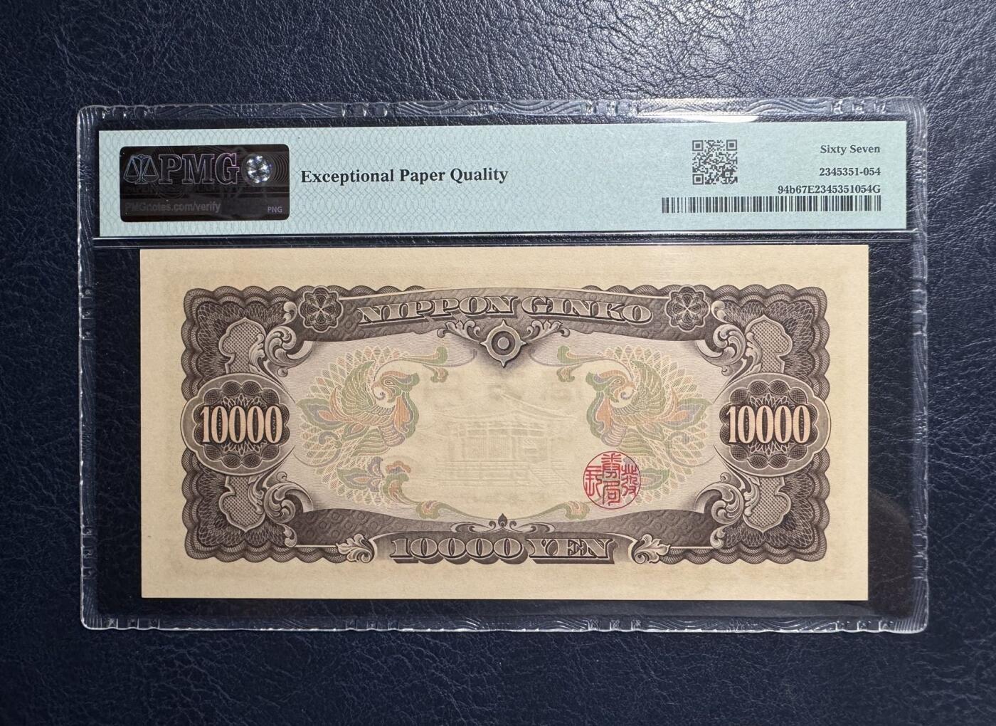 收藏联盟Quantum Auction 第383期拍卖  日本1958年10000日元 PMG67 倒置号 圣德太子