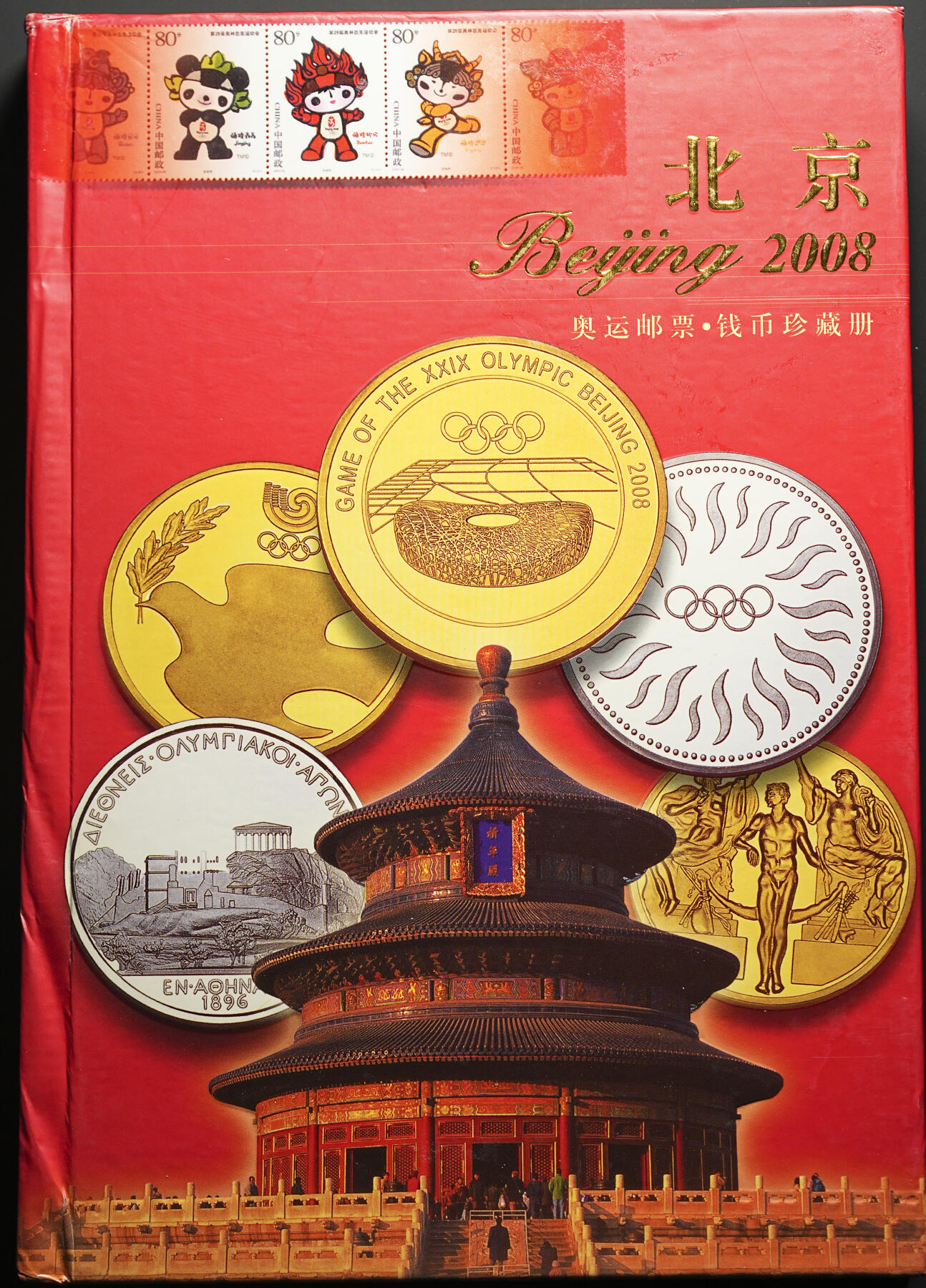 修遠堂世界钱币第四十三期 全场包邮 2008年北京奥运会邮票钱币纪念册 内含钱币，邮票，明信片，大铜章 限量1万册，发售价860元