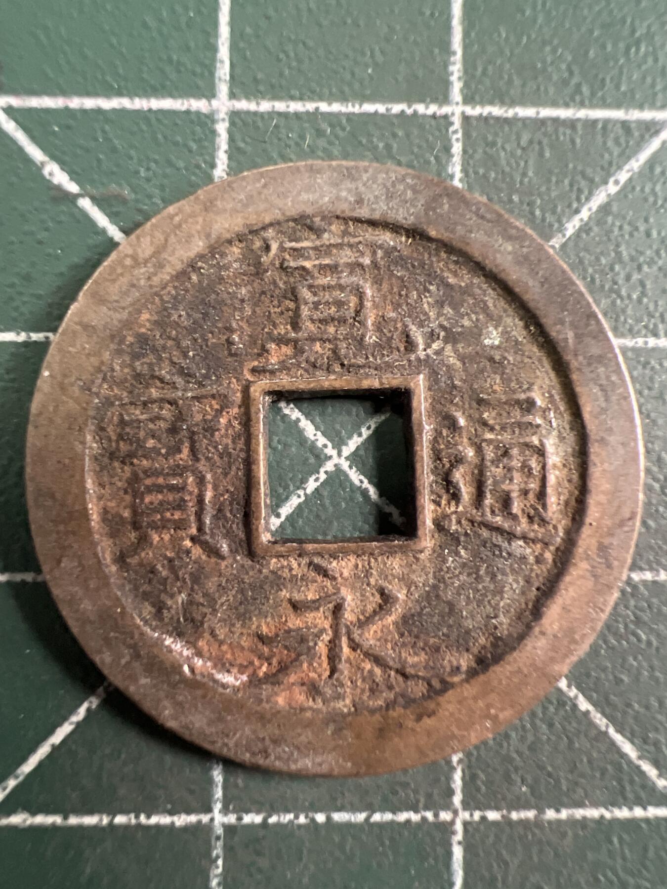 第726期  硬币专场 （无押金，捡漏，全场50包邮，偏远地区除外，接收代拍业务，本店十天发一次货） 宽永通宝背字文