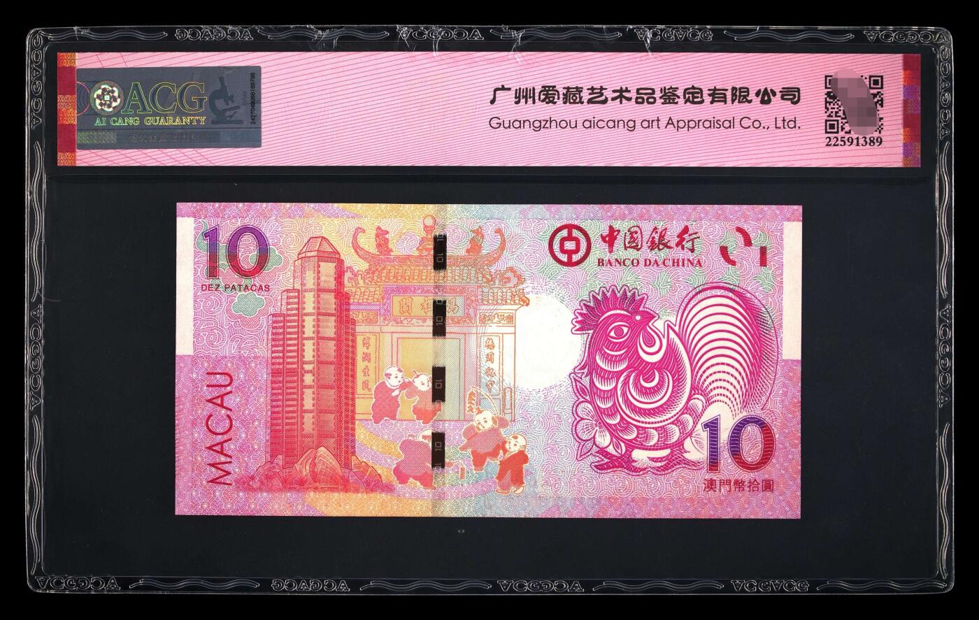 爱藏评级澳门鸡年生肖钞倒置号