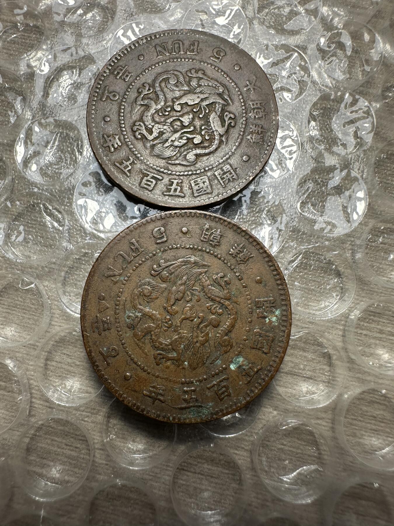 极美日韩等外币专场 大朝鲜开国五百五年五分，普品