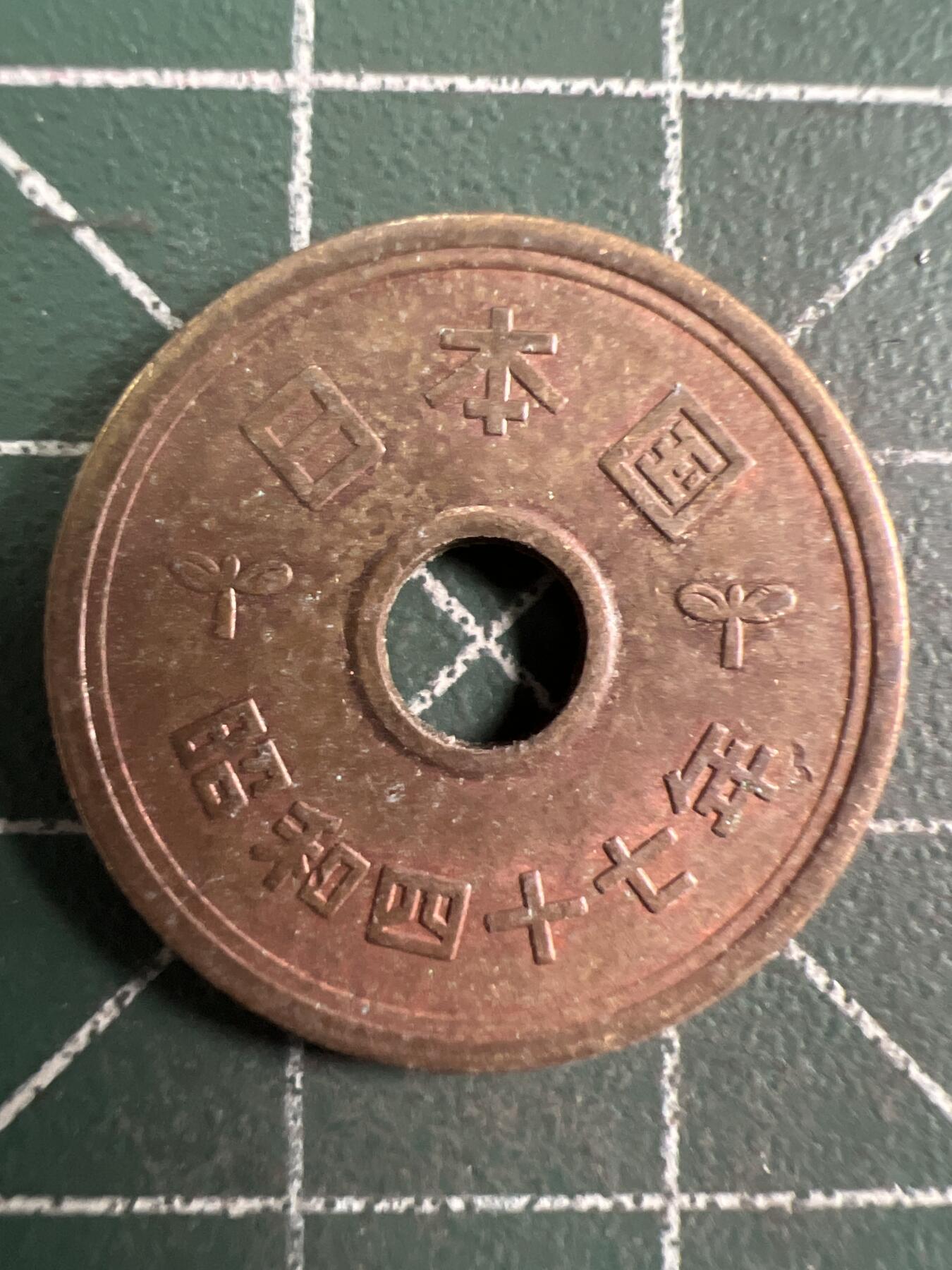 第725期  硬币专场 （无押金，捡漏，全场50包邮，偏远地区除外，接收代拍业务，本店十天发一次货） 日本五元