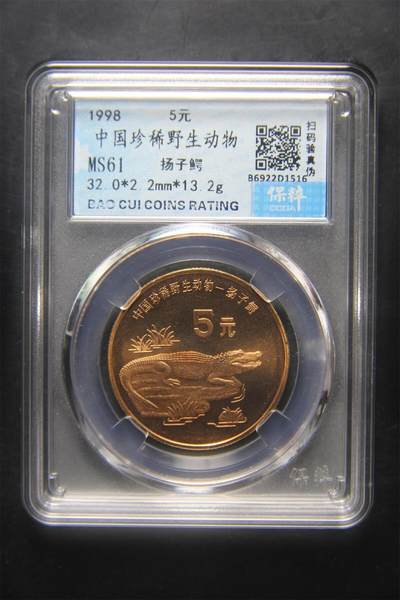 当代机制币纪念币专拍 珍稀动物扬子鳄流通纪念币