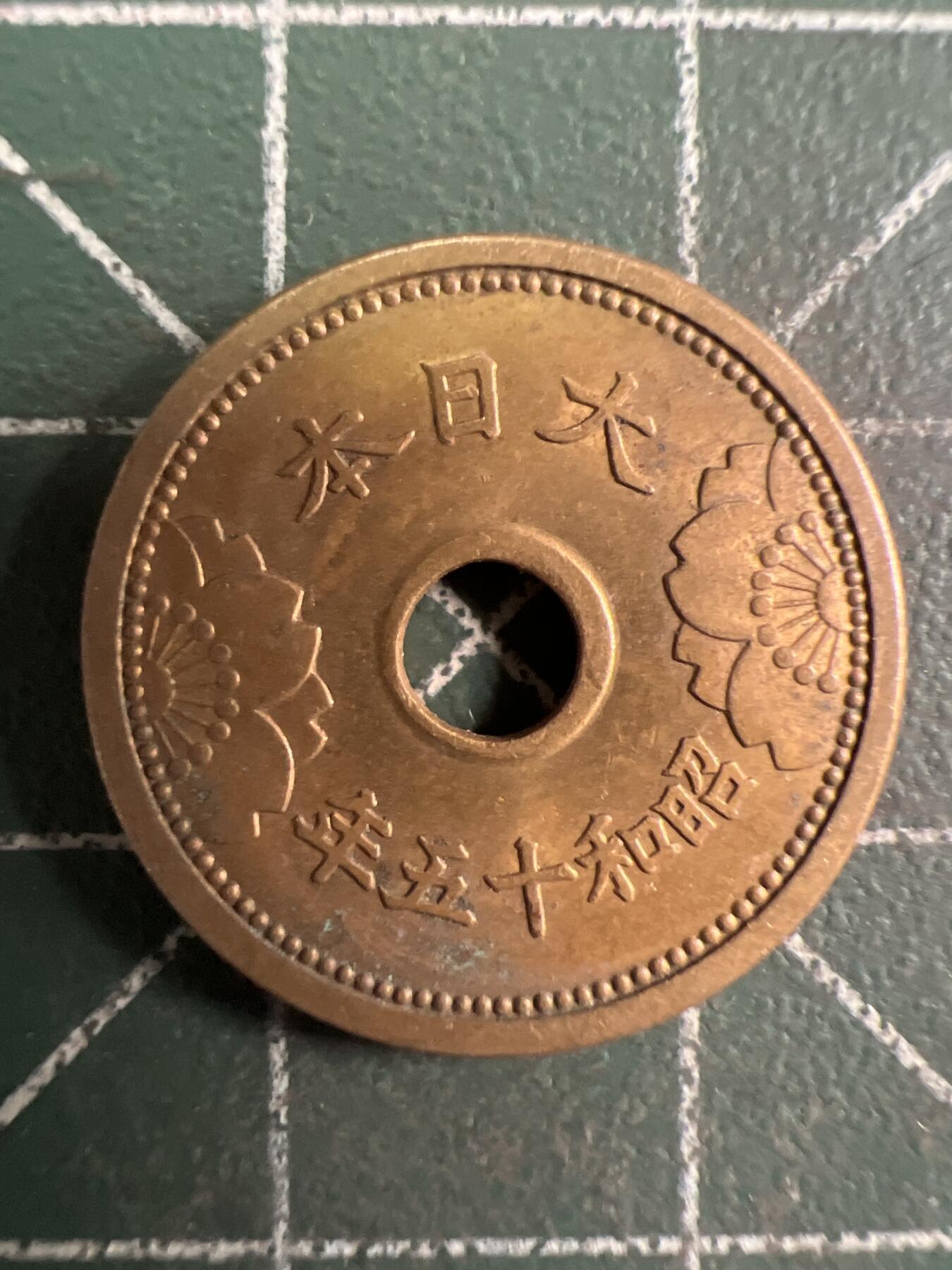 第748期  硬币专场 （无押金，捡漏，全场50包邮，偏远地区除外，接收代拍业务，本店十天发一次货） 日本五钱