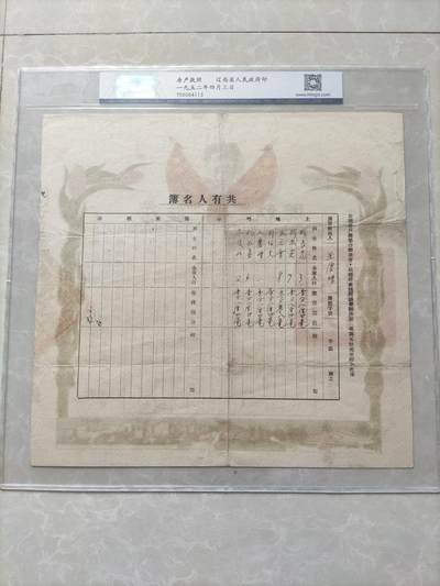 地契票证保真专拍 辽西省房产执照